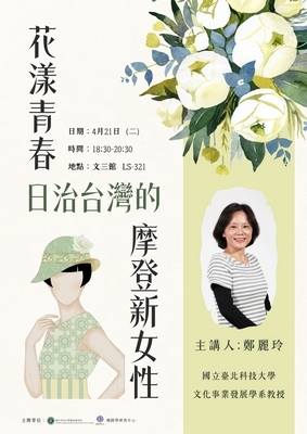 花漾青春：日治時期台灣的摩登新女性封面