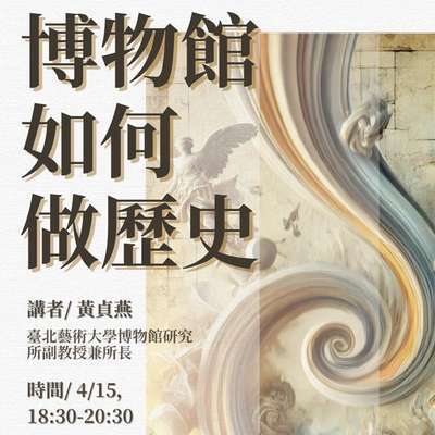 博物館如何做歷史封面
