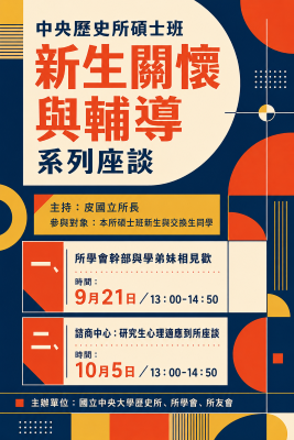 中央歷史所碩士班新生關懷與輔導系列座談