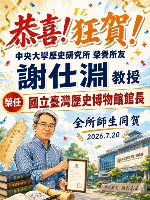 恭喜!!中央大學歷史研究所榮譽所友 謝仕淵教授 榮任國立臺灣歷史博物館館長