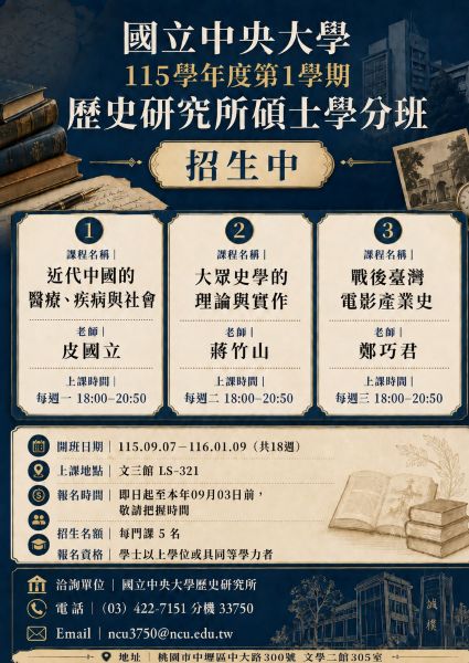 國立中央大學115年度第1學期歷史研究所碩士學分班招生中