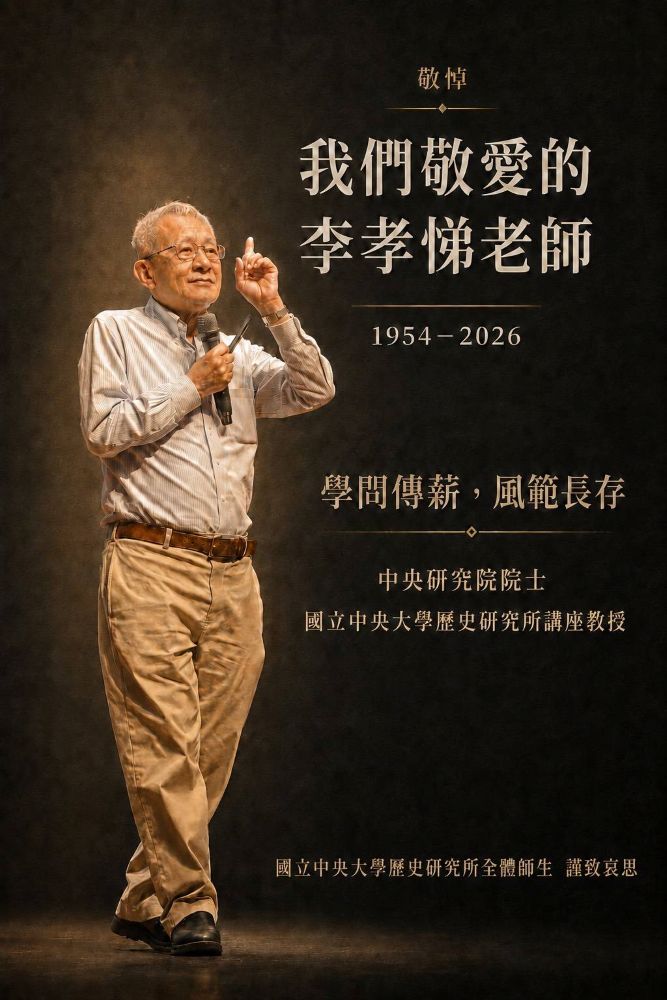 敬悼李孝悌教授
